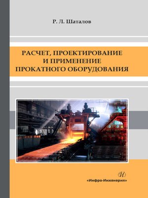 cover image of Расчет, проектирование и применение прокатного оборудования